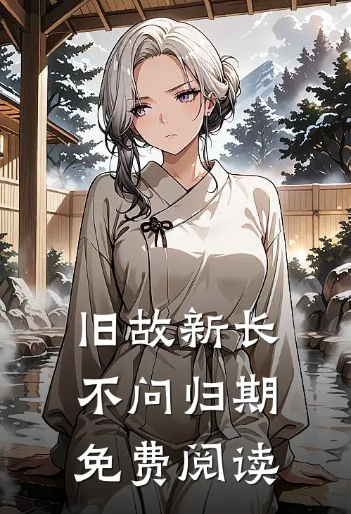 旧故新长不问归期免费阅读