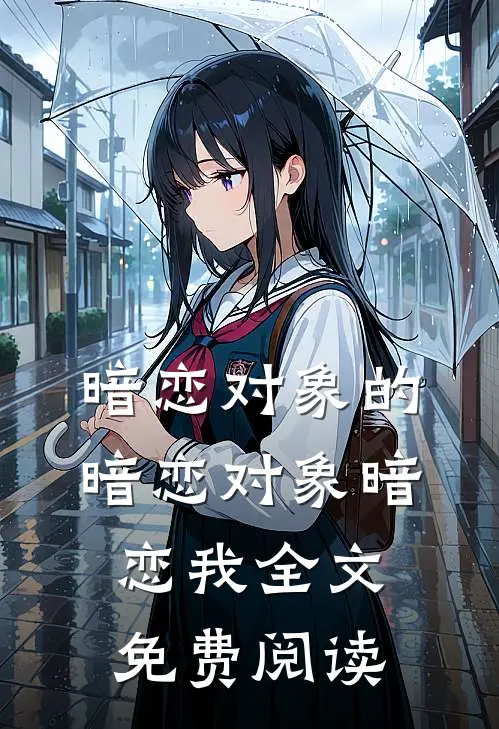 暗恋对象的暗恋对象暗恋我全文免费阅读