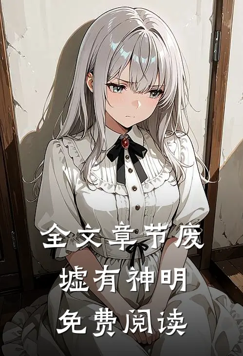 全文章节废墟有神明免费阅读