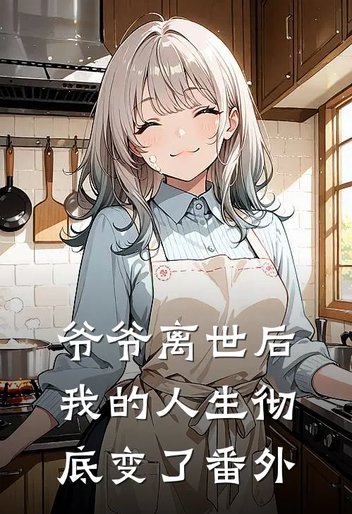 爷爷离世后我的人生彻底变了番外