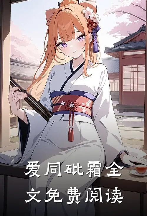 爱同砒霜全文免费阅读