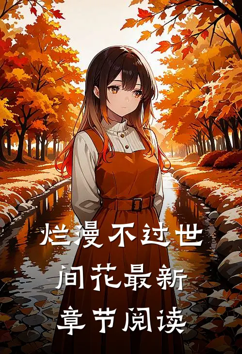 烂漫不过世间花最新章节阅读