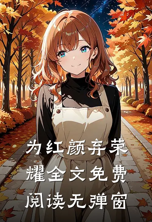 为红颜弃荣耀全文免费阅读无弹窗