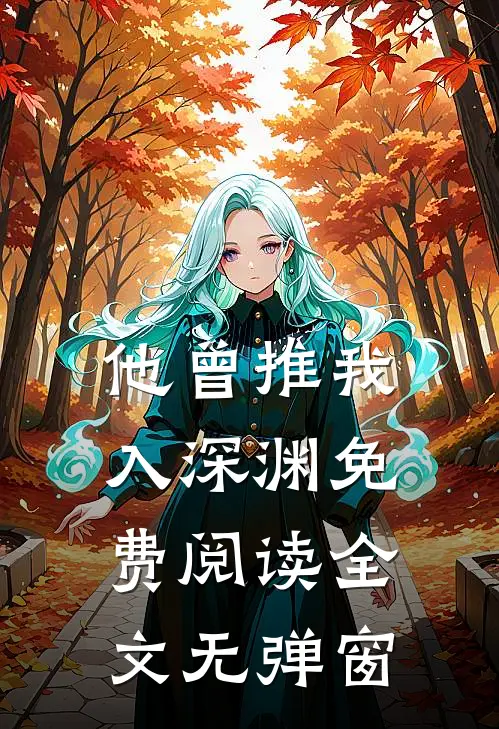 他曾推我入深渊免费阅读全文无弹窗