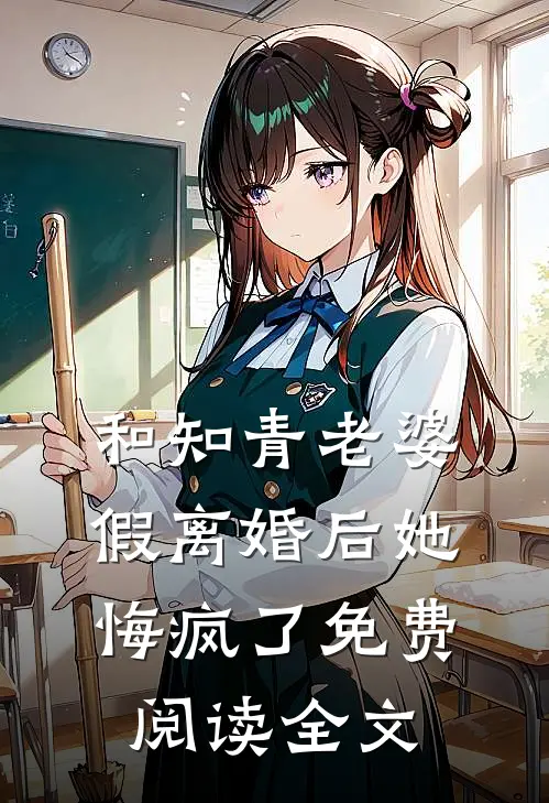 和知青老婆假离婚后她悔疯了免费阅读全文