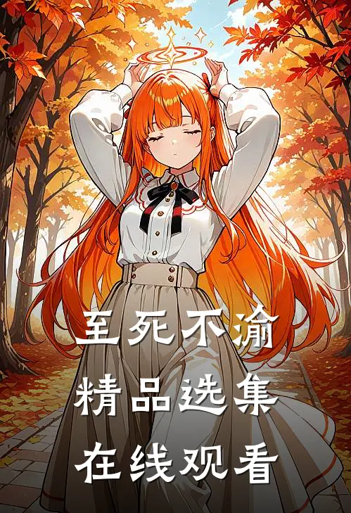 至死不渝精品选集在线观看