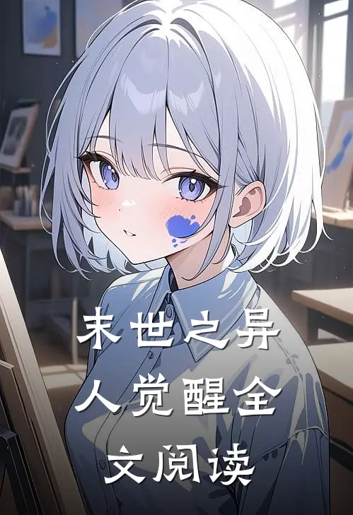 末世之异人觉醒全文阅读