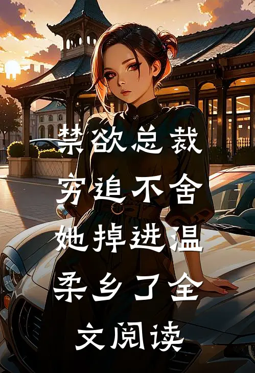 禁欲总裁穷追不舍,她掉进温柔乡了全文阅读