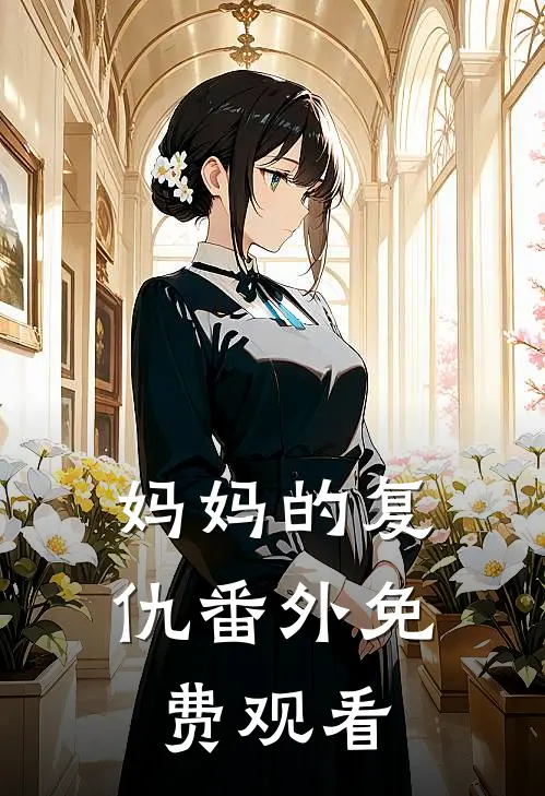妈妈的复仇番外免费观看