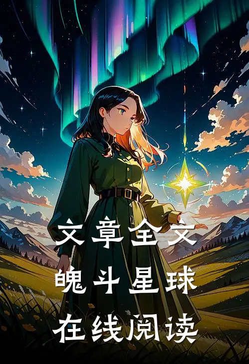 文章全文魄斗星球在线阅读