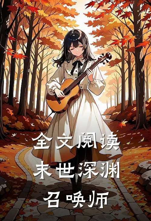 全文阅读末世深渊召唤师