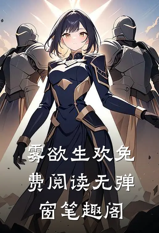 雾欲生欢免费阅读无弹窗笔趣阁