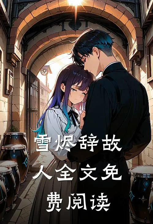 雪烬辞故人全文免费阅读
