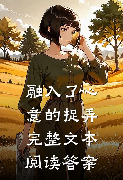 融入了心意的捉弄完整文本阅读答案