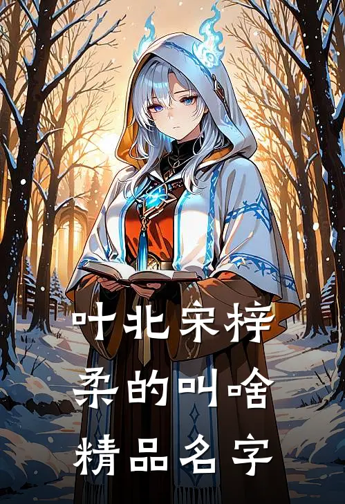 叶北宋梓柔的叫啥精品名字