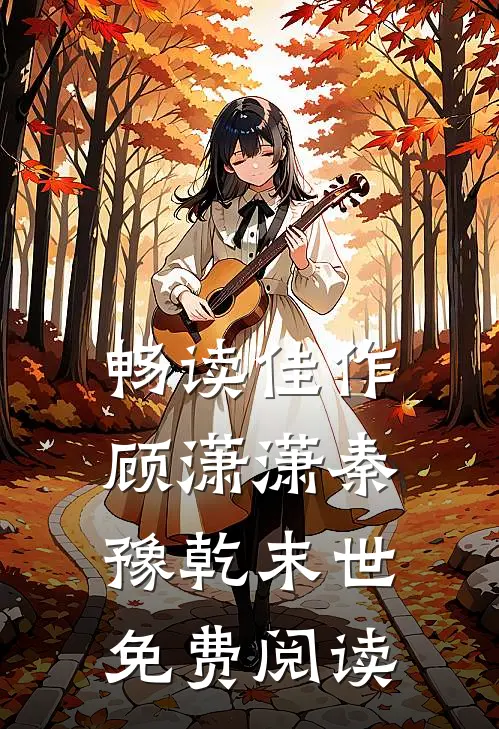 畅读佳作顾潇潇秦豫乾末世免费阅读