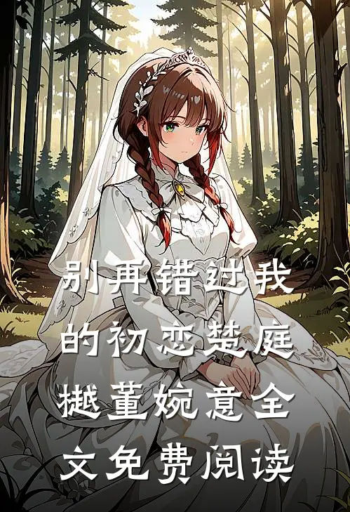 别再错过我的初恋楚庭樾董婉意全文免费阅读