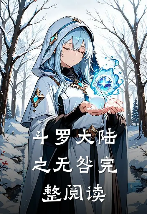 斗罗大陆之无咎完整阅读