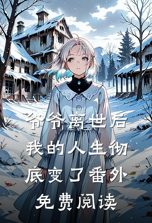 爷爷离世后我的人生彻底变了番外免费阅读