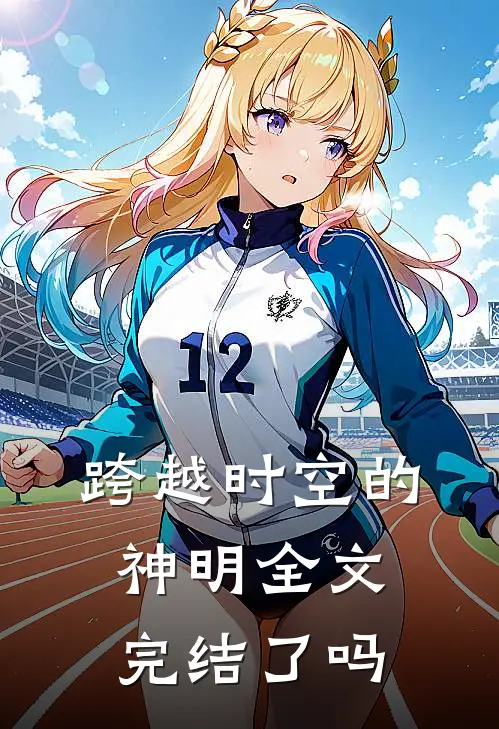 跨越时空的神明全文完结了吗