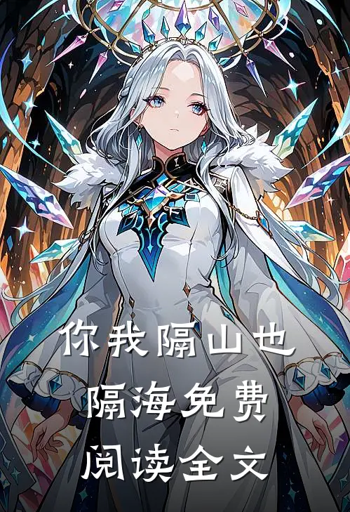 你我隔山也隔海免费阅读全文