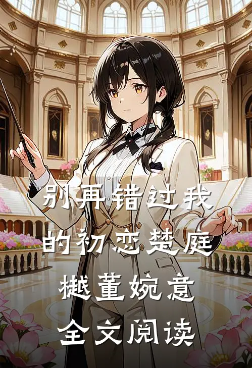 别再错过我的初恋楚庭樾董婉意全文阅读