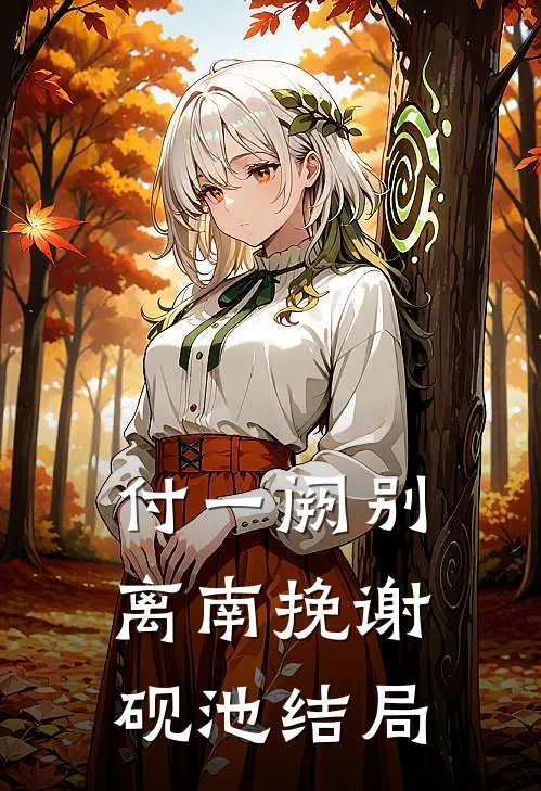 付一阙别离南挽谢砚池结局