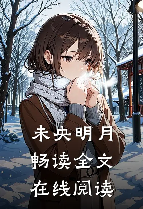 未央明月畅读全文在线阅读