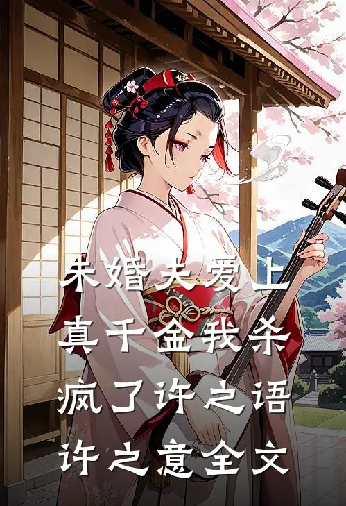 未婚夫爱上真千金我杀疯了许之语许之意全文