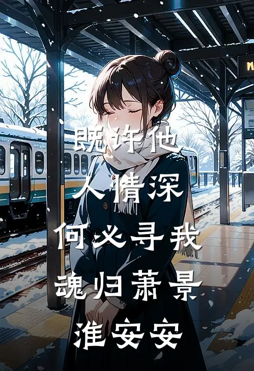 既许他人情深，何必寻我魂归萧景淮安安