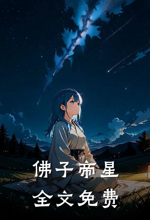 佛子帝星全文免费