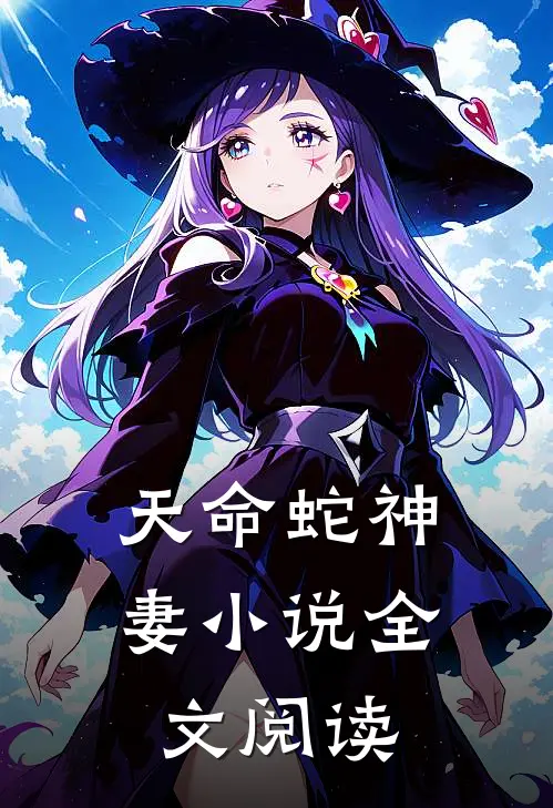 天命蛇神妻小说全文阅读