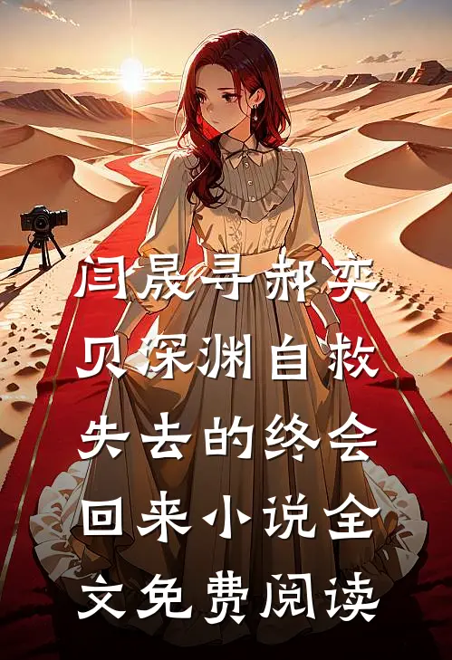 闫晟寻郝奕贝深渊自救，失去的终会回来小说全文免费阅读