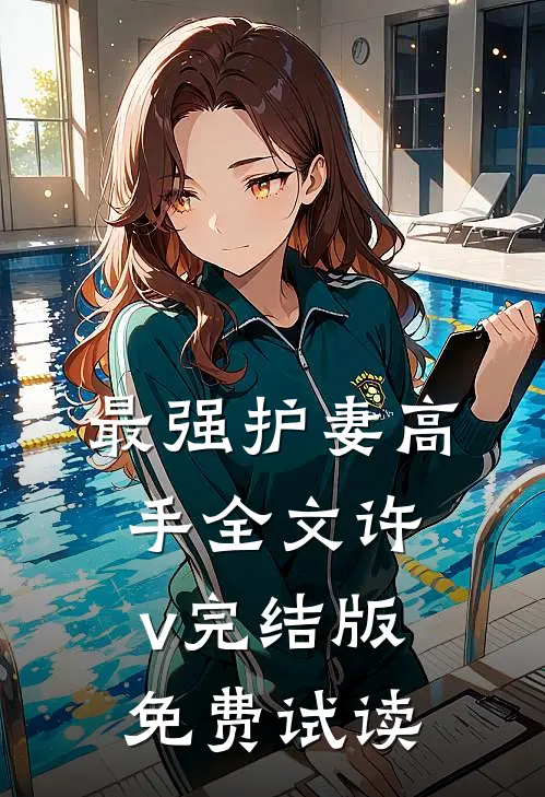 最强护妻高手全文许v完结版免费试读