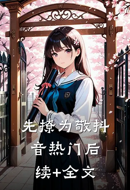 先撩为敬抖音热门后续+全文