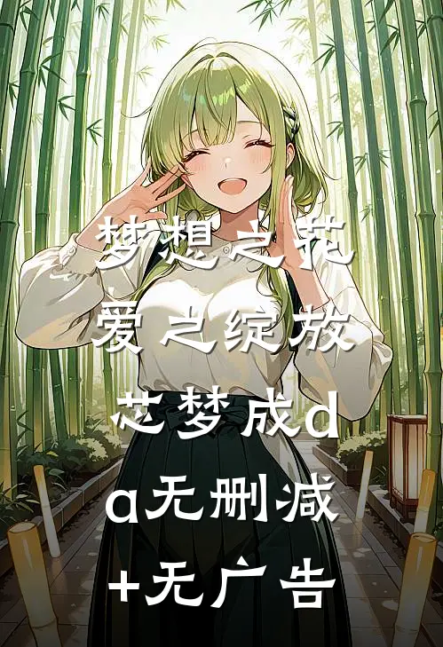 梦想之花，爱之绽放芯梦成da无删减+无广告