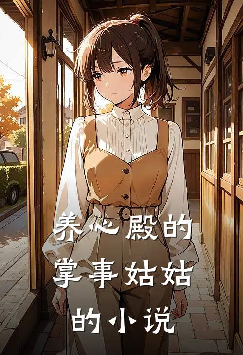养心殿的掌事姑姑的小说