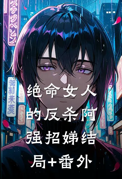 绝命女人的反杀阿强招娣结局+番外
