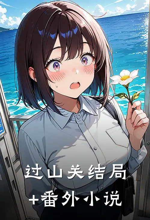 过山关结局+番外小说