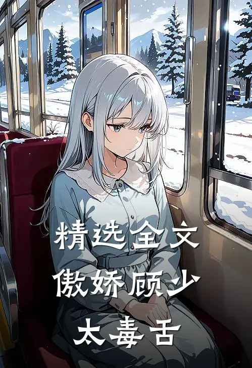 精选全文傲娇顾少太毒舌