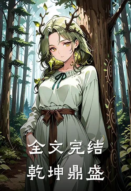 全文完结乾坤鼎盛