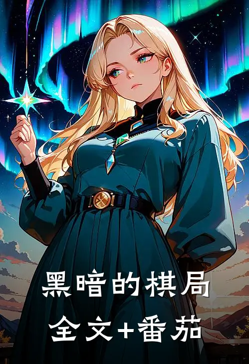 黑暗的棋局全文+番茄
