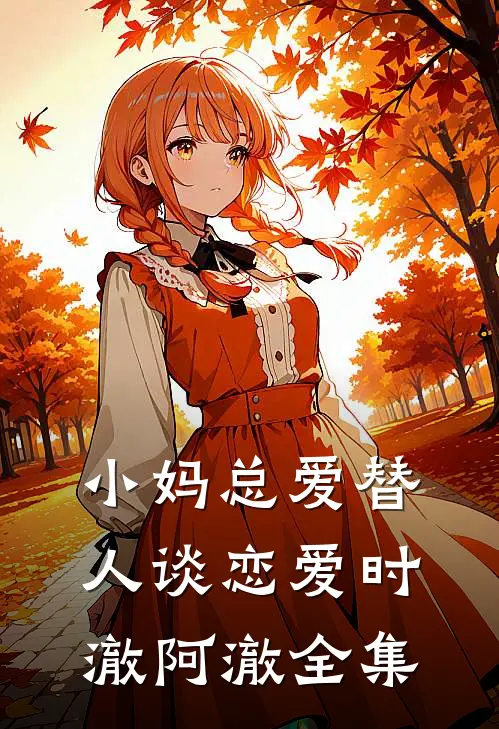 小妈总爱替人谈恋爱时澈阿澈 全集
