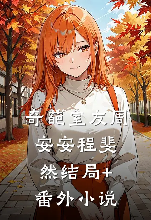 奇葩室友周安安程斐然结局+番外小说