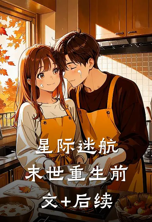 星际迷航:末世重生前文+后续