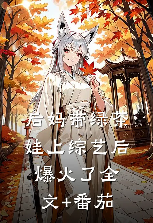 后妈带绿茶娃上综艺后爆火了全文+番茄