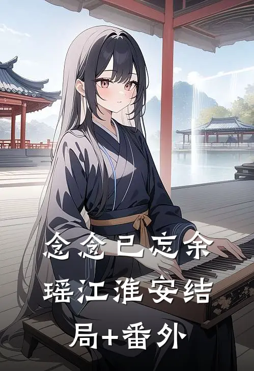 念念已忘余瑶江淮安结局+番外