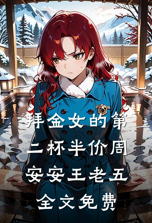 拜金女的第二杯半价周安安王老五全文免费