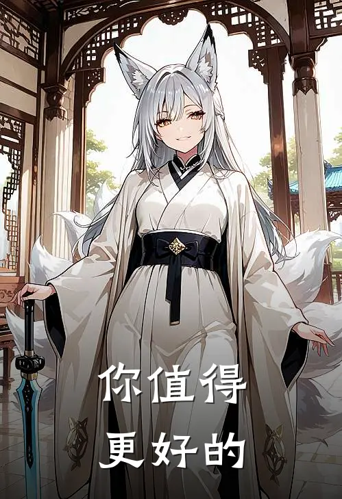 你值得更好的