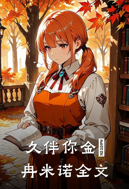 久伴你金髮冉米诺全文